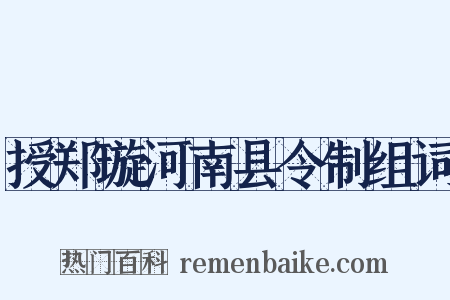 授郑璇河南县令制组词是什么意思的图片